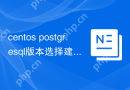 centos postgresql版本选择建议