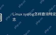 Linux syslog怎样查询特定日志