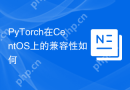 PyTorch在CentOS上的兼容性如何