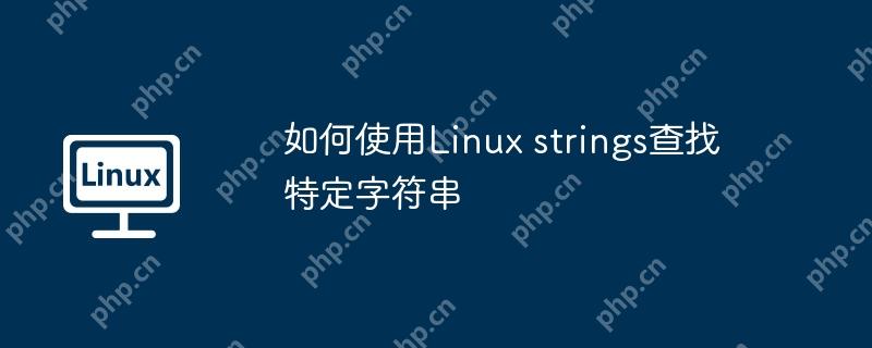如何使用Linux strings查找特定字符串