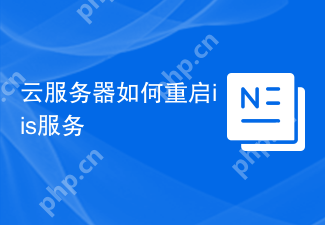 云服务器如何重启iis服务