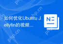 如何优化Ubuntu Jellyfin的视频播放