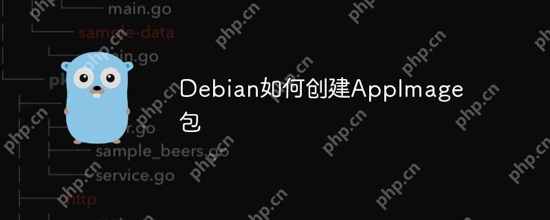 debian如何创建appimage包
