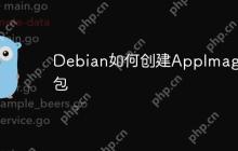 Debian如何创建AppImage包