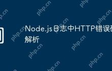 Node.js日志中HTTP错误码解析