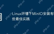 Linux环境下MinIO安装有哪些最佳实践