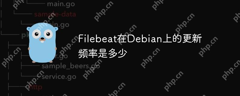 filebeat在debian上的更新频率是多少