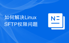 如何解决Linux SFTP权限问题