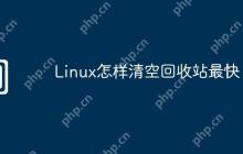 Linux怎样清空回收站最快