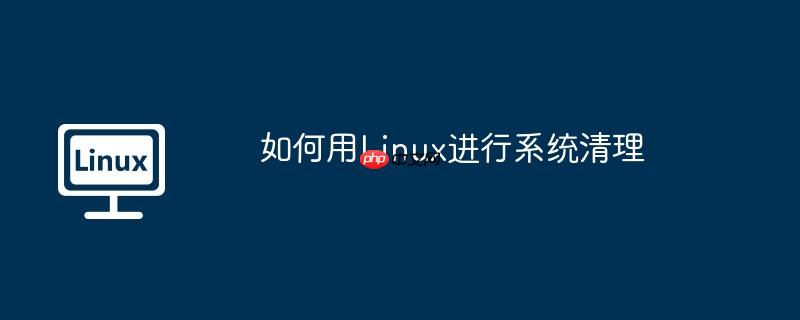 如何用Linux进行系统清理