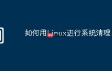 如何用Linux进行系统清理