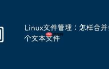 Linux文件管理：怎样合并多个文本文件