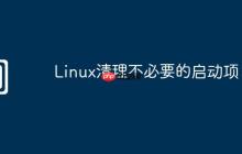 Linux清理不必要的启动项