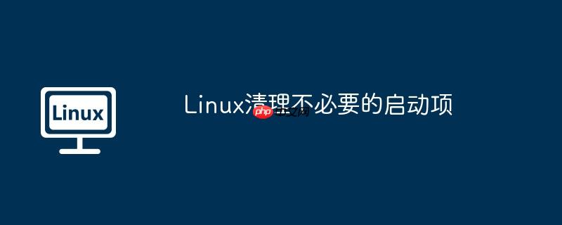 linux清理不必要的启动项