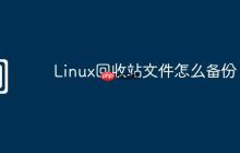 Linux回收站文件怎么备份
