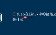 GitLab在Linux中的监控方法是什么