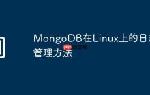 MongoDB在Linux上的日志管理方法