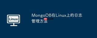 MongoDB在Linux上的日志管理方法