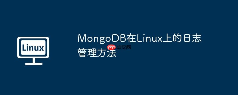 mongodb在linux上的日志管理方法