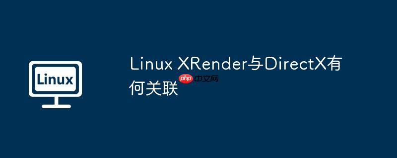 linux xrender与directx有何关联