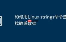 如何用Linux strings命令查找敏感数据