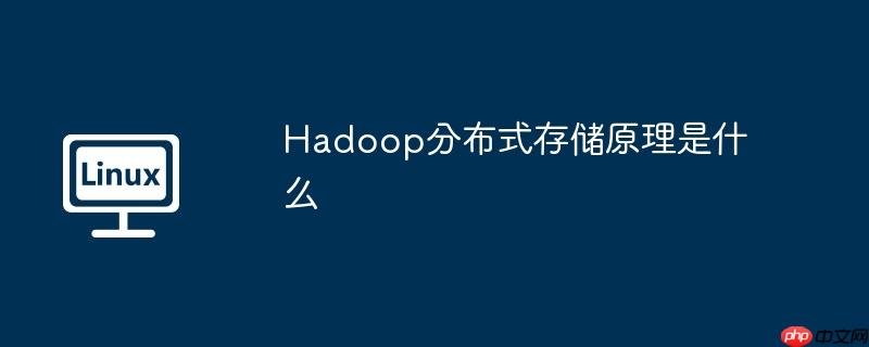 hadoop分布式存储原理是什么