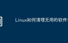 Linux如何清理无用的软件包