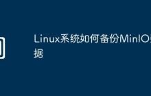 Linux系统如何备份MinIO数据