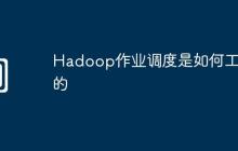 Hadoop作业调度是如何工作的