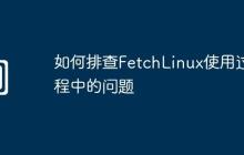 如何排查FetchLinux使用过程中的问题