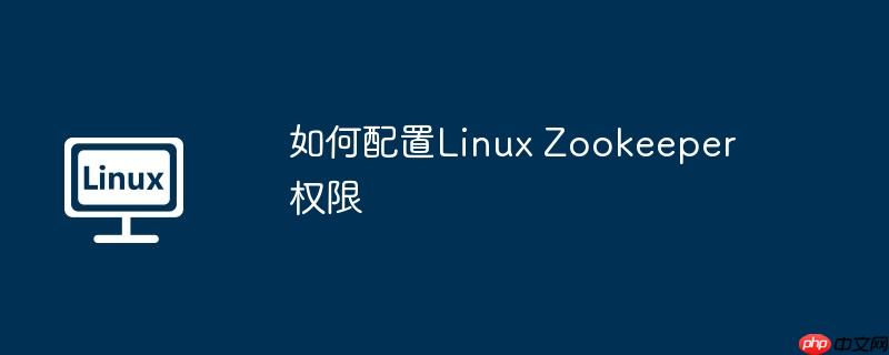 如何配置linux zookeeper权限