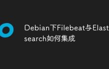 Debian下Filebeat与Elasticsearch如何集成