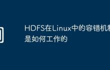 HDFS在Linux中的容错机制是如何工作的
