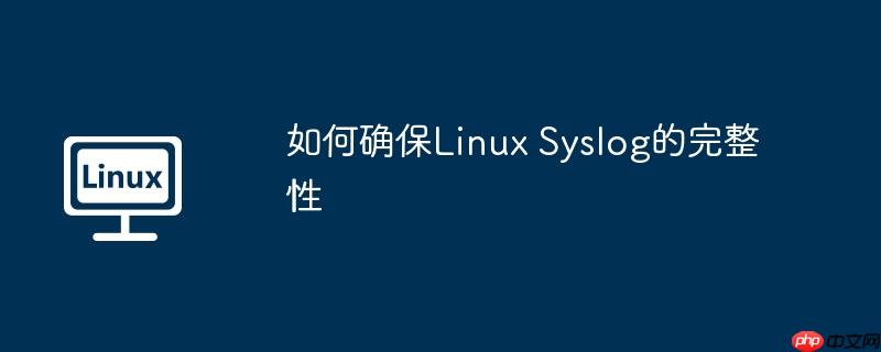 如何确保linux syslog的完整性