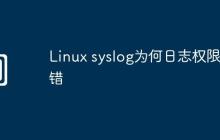 Linux syslog为何日志权限出错
