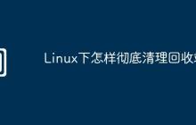 Linux下怎样彻底清理回收站