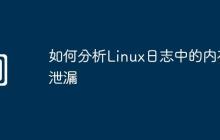 如何分析Linux日志中的内存泄漏