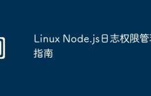 Linux Node.js日志权限管理指南