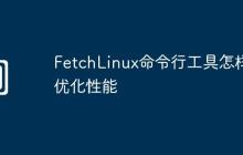 FetchLinux命令行工具怎样优化性能