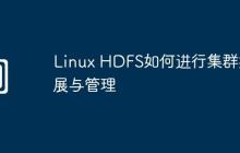 Linux HDFS如何进行集群扩展与管理
