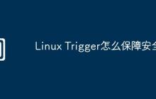 Linux Trigger怎么保障安全
