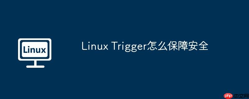 Linux Trigger怎么保障安全