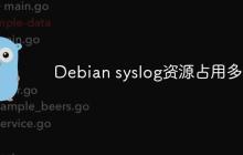 Debian syslog资源占用多少