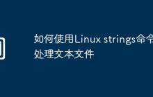 如何使用Linux strings命令处理文本文件