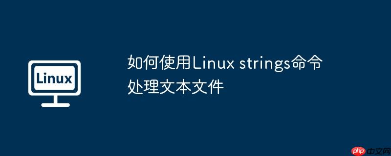 如何使用Linux strings命令處理文本文件