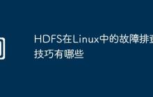 HDFS在Linux中的故障排查技巧有哪些