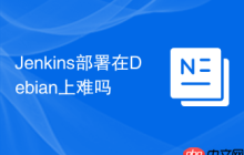 Jenkins部署在Debian上难吗