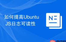 如何提高Ubuntu JS日志可读性