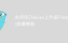 如何在Debian上升级Filebeat到最新版