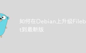 如何在Debian上升级Filebeat到最新版